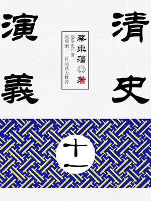 cover image of 清史演义（11）